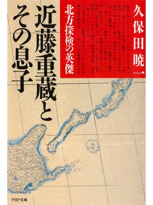 cover image of 北方探検の英傑 近藤重蔵とその息子